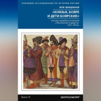 Михаил Бенцианов. «Князья, бояре и дети боярские». Система служебных отношений в Московском государстве в XV–XVI вв.