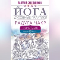 Сурья Дас. Йога. Духовные практики. Радуга чакр