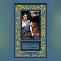 Анатолий Безуглов. Прокурор