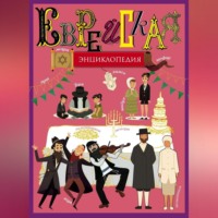 Группа авторов. Еврейская энциклопедия