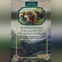 Николай Федорович Дубровин. История войны и владычества русских на Кавказе. Новые главнокомандующие на Кавказе после смерти князя Цицианова. Приготовления Персии и Турции к открытым военным действиям. Том 5
