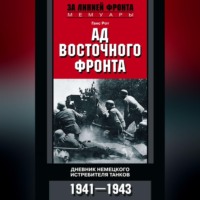 Ганс Рот. Ад Восточного фронта. Дневники немецкого истребителя танков. 1941–1943