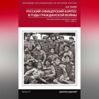 А. В. Ганин. Русский офицерский корпус в годы Гражданской войны. Противостояние командных кадров. 1917–1922 гг.