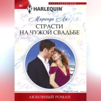 Миранда Ли. Страсти на чужой свадьбе