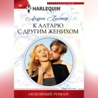 Андреа Болтер. К алтарю с другим женихом