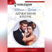 . Держи меня крепче