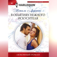 Натали Андерсон. В объятиях нежного искусителя
