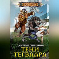 Дмитрий Гришанин. Тени Тегваара