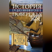 Эрнл Брэдфорд. История Средиземноморского побережья