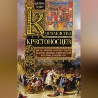 Джошуа Правер. Королевство крестоносцев