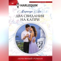 Миранда Ли. Два свидания на Капри