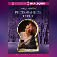 Синди Майерс. Рискованное турне