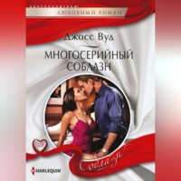 Джосс Вуд. Многосерийный соблазн