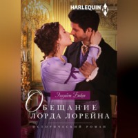 Элизабет Бикон. Обещание лорда Лорейна