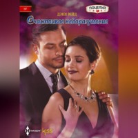 . Счастливое недоразумение