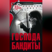 Господа бандиты