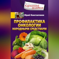 . Профилактика онкологии народными средствами