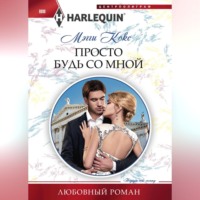 Мэгги Кокс. Просто будь со мной