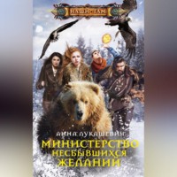 Анна Лукашевич. Министерство несбывшихся желаний