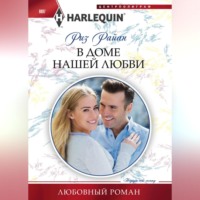 Риз Райан. В доме нашей любви