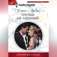 Кэтрин Гарбера. Третий не лишний