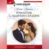 . Романтик с ледяным сердцем