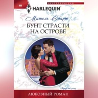 . Бунт страсти на острове