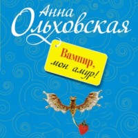 Анна Ольховская. Вампир, мон амур!