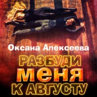 Оксана Алексеева. Разбуди меня к августу