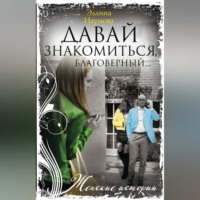 Эллина Наумова. Давай знакомиться, благоверный…