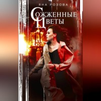 Яна Розова. Сожженные цветы