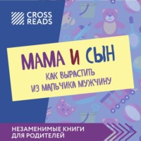 . Саммари книги «Мама и сын. Как вырастить из мальчика мужчину»