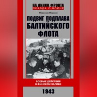 Мирослав Морозов. Подвиг подплава Балтийского флота. Боевые действия в Финском заливе. 1943 г.