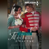 София Джеймс. Трудное счастье