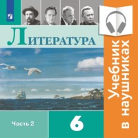 В. П. Журавлев. Литература. 6 класс. В 2 частях. Часть 2 (аудиоучебник)