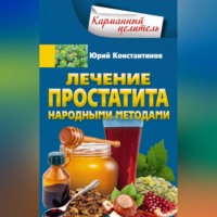 . Лечение простатита народными методами