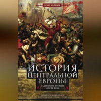 Оскар Халецки. История Центральной Европы с древних времен до ХХ века. Кипящий котел народов и религий на территории между Германией и Россией