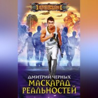 Дмитрий Черных. Маскарад реальностей