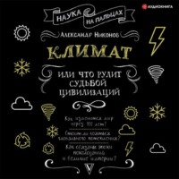 Александр Никонов. Климат, или Что рулит судьбой цивилизаций