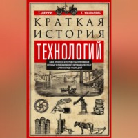 Томас Дерри. Краткая история технологий. Идеи, процессы и устройства, при помощи которых человек изменяет окружающую среду с древности до наших дней