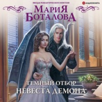 Мария Боталова. Темный отбор. Невеста демона