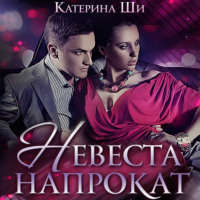 Катерина Ши. Невеста напрокат