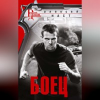 Алексей Николаевич Наст. Боец