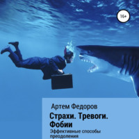 Артем Иванович Федоров. Страхи. Тревоги. Фобии