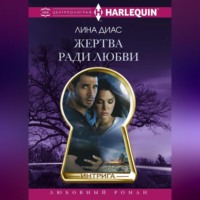 Лина Диас. Жертва ради любви