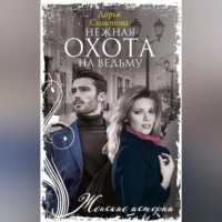 . Нежная охота на ведьму