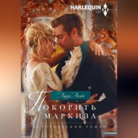 . Покорить маркиза