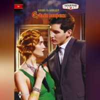 . Судьбе вопреки