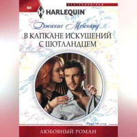 Джанис Мейнард. В капкане искушений с шотландцем