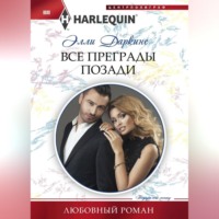 . Все преграды позади